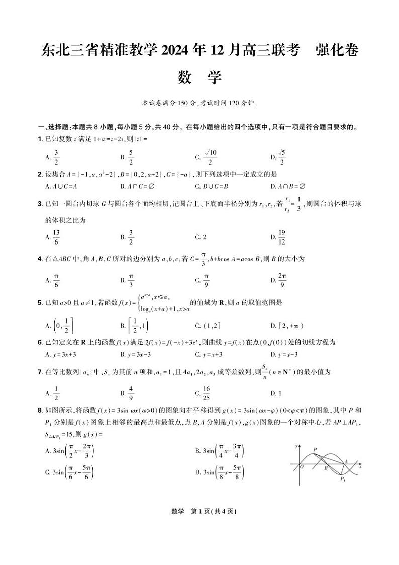 2024～2025学年东北三省精准教学高三(上)12月联考数学强化卷(含答案)第1页