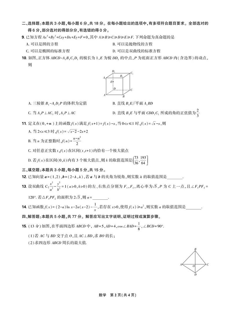 2024～2025学年东北三省精准教学高三(上)12月联考数学强化卷(含答案)第2页
