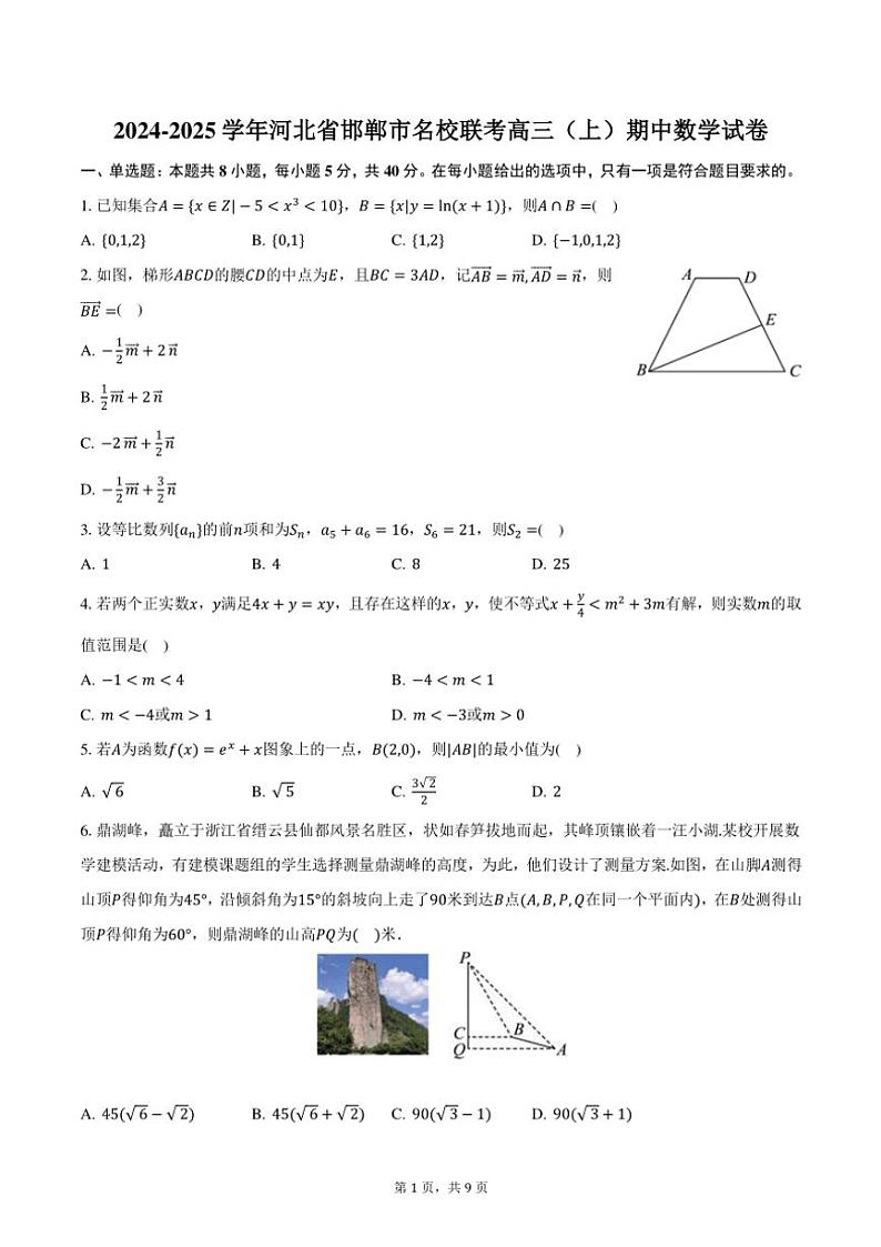 2024～2025学年河北省邯郸市名校联考高三(上)期中数学试卷(含答案)第1页