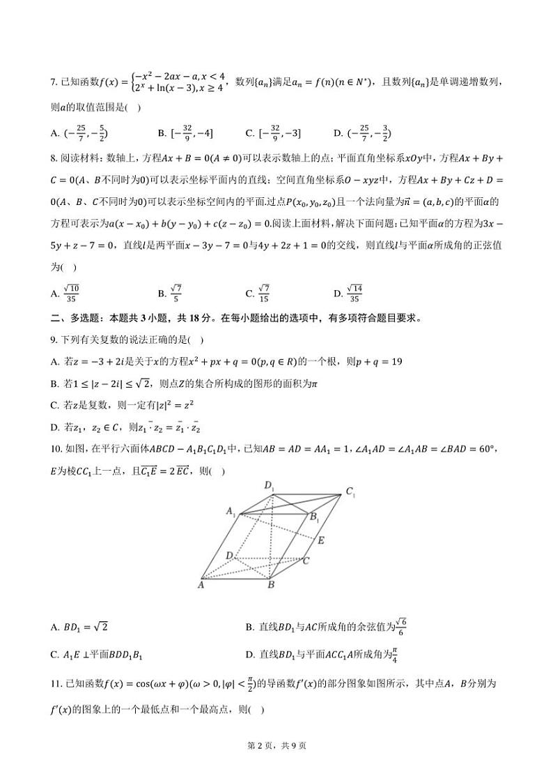 2024～2025学年河北省邯郸市名校联考高三(上)期中数学试卷(含答案)第2页