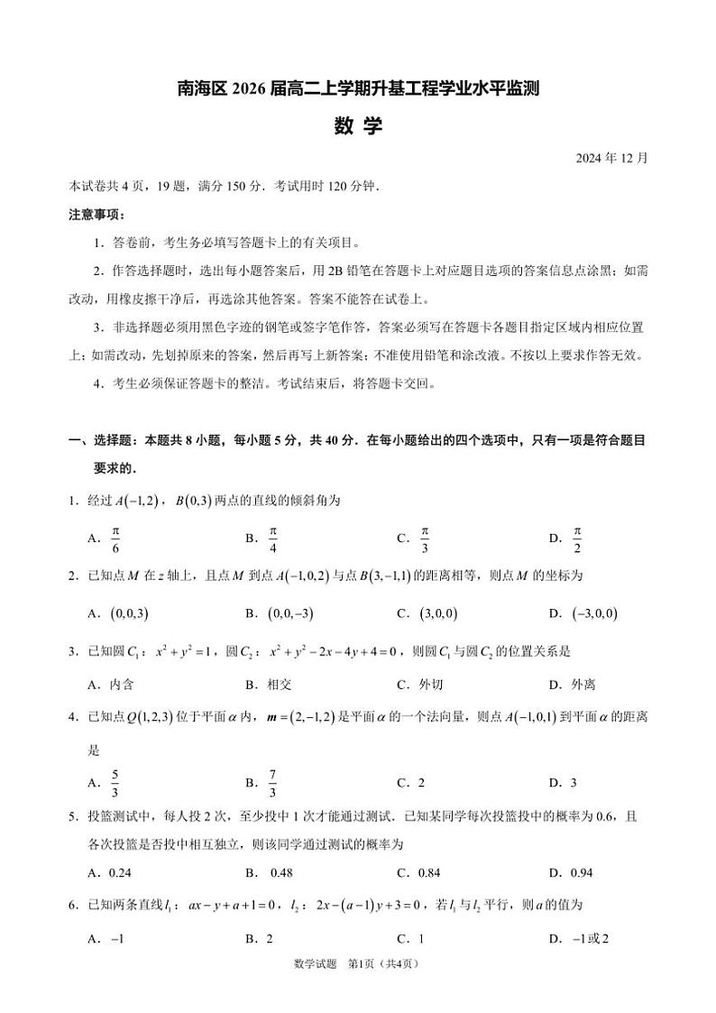 2024～2025学年广东省佛山市南海区高二(上)“升基工程”学业水平监测(12月)数学试卷(含答案)第1页
