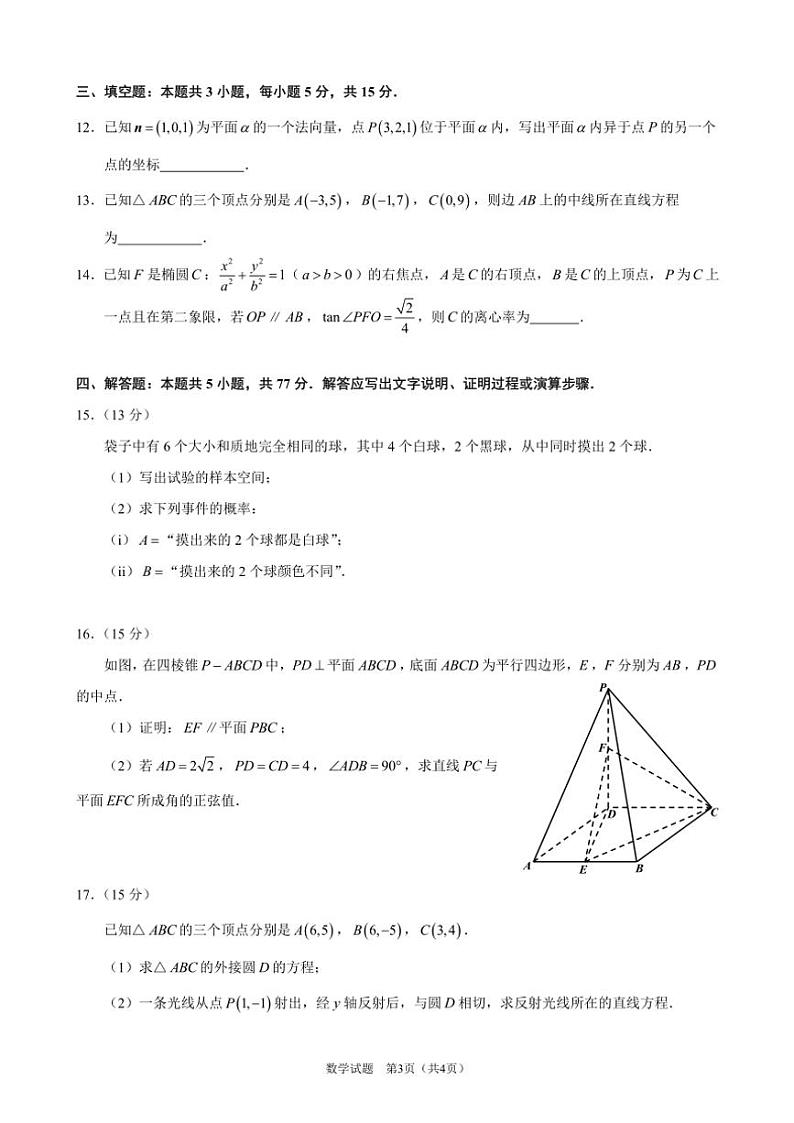 2024～2025学年广东省佛山市南海区高二(上)“升基工程”学业水平监测(12月)数学试卷(含答案)第3页