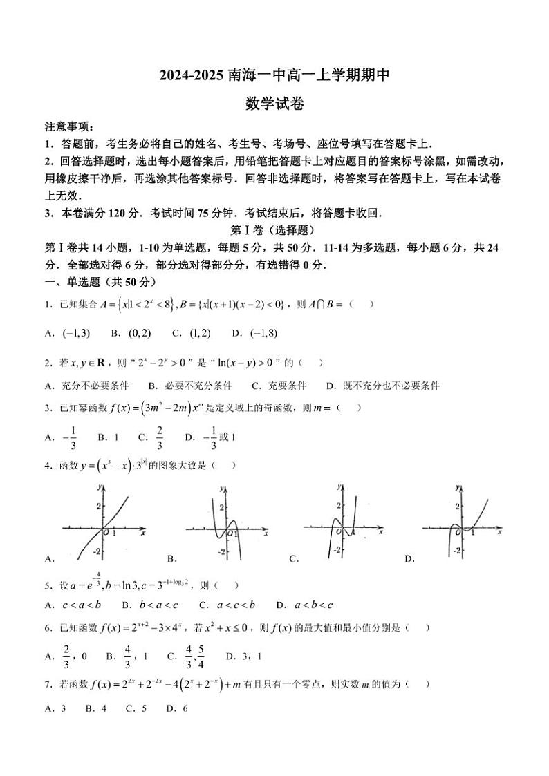 2024～2025学年广东省佛山市南海区第一中学高一(上)12月月考数学试卷(含答案)第1页