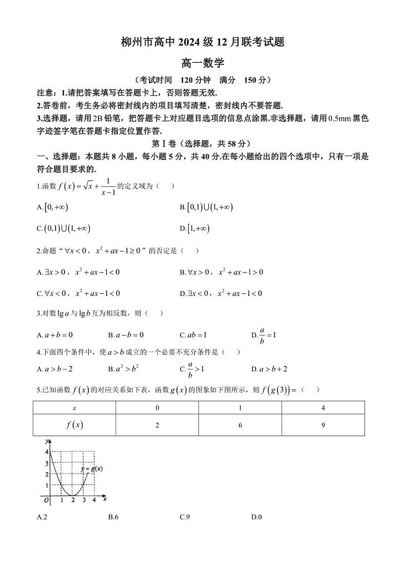 2024～2025学年广西壮族自治区柳州市高一(上)12月联考数学试卷(含答案)第1页