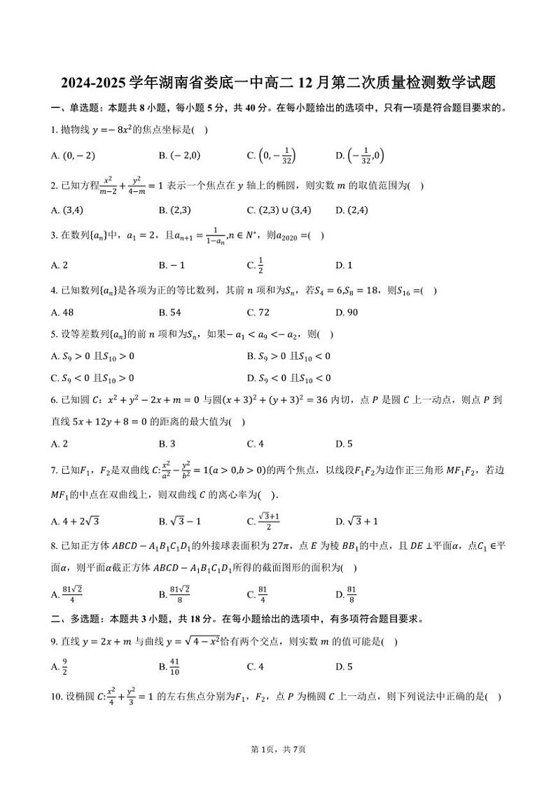2024～2025学年湖南省娄底一中高二(上)12月第二次质量检测数学试卷(含答案)第1页