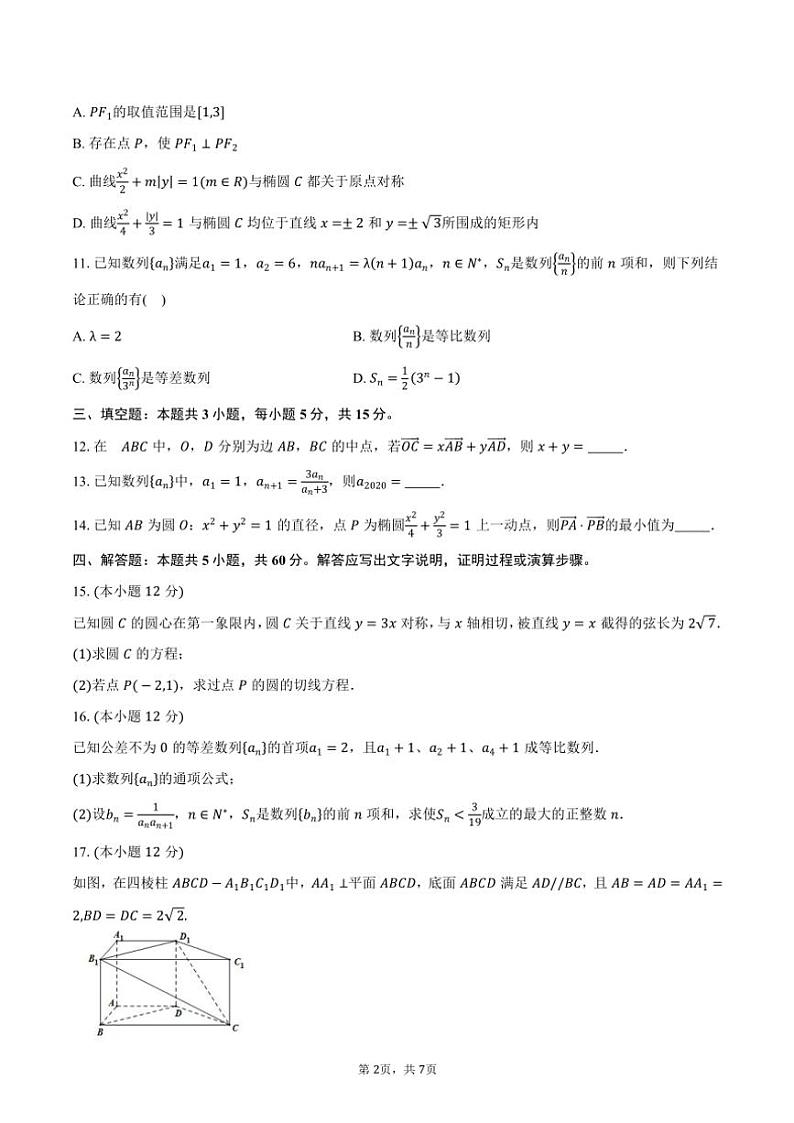 2024～2025学年湖南省娄底一中高二(上)12月第二次质量检测数学试卷(含答案)第2页