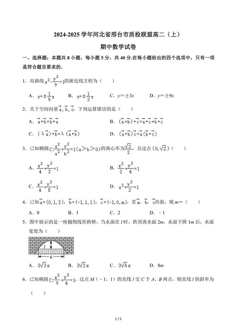 2024～2025学年河北省邢台市质检联盟高二(上)期中数学试卷(无答案)第1页