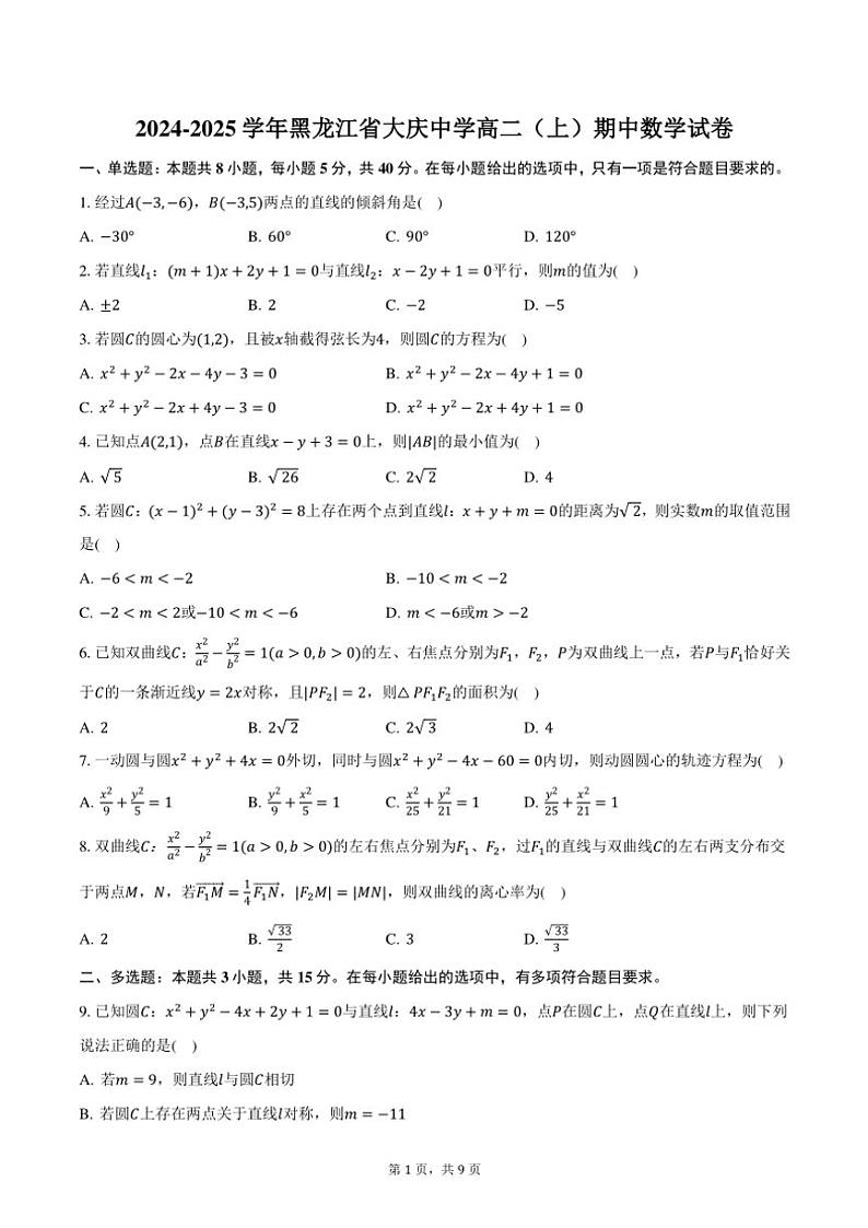 2024～2025学年黑龙江省大庆市大庆中学高二(上)期中数学试卷(含答案)第1页