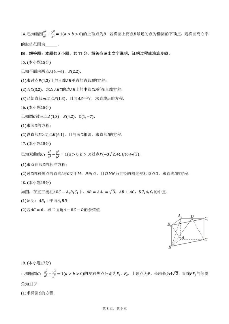 2024～2025学年黑龙江省大庆市大庆中学高二(上)期中数学试卷(含答案)第3页