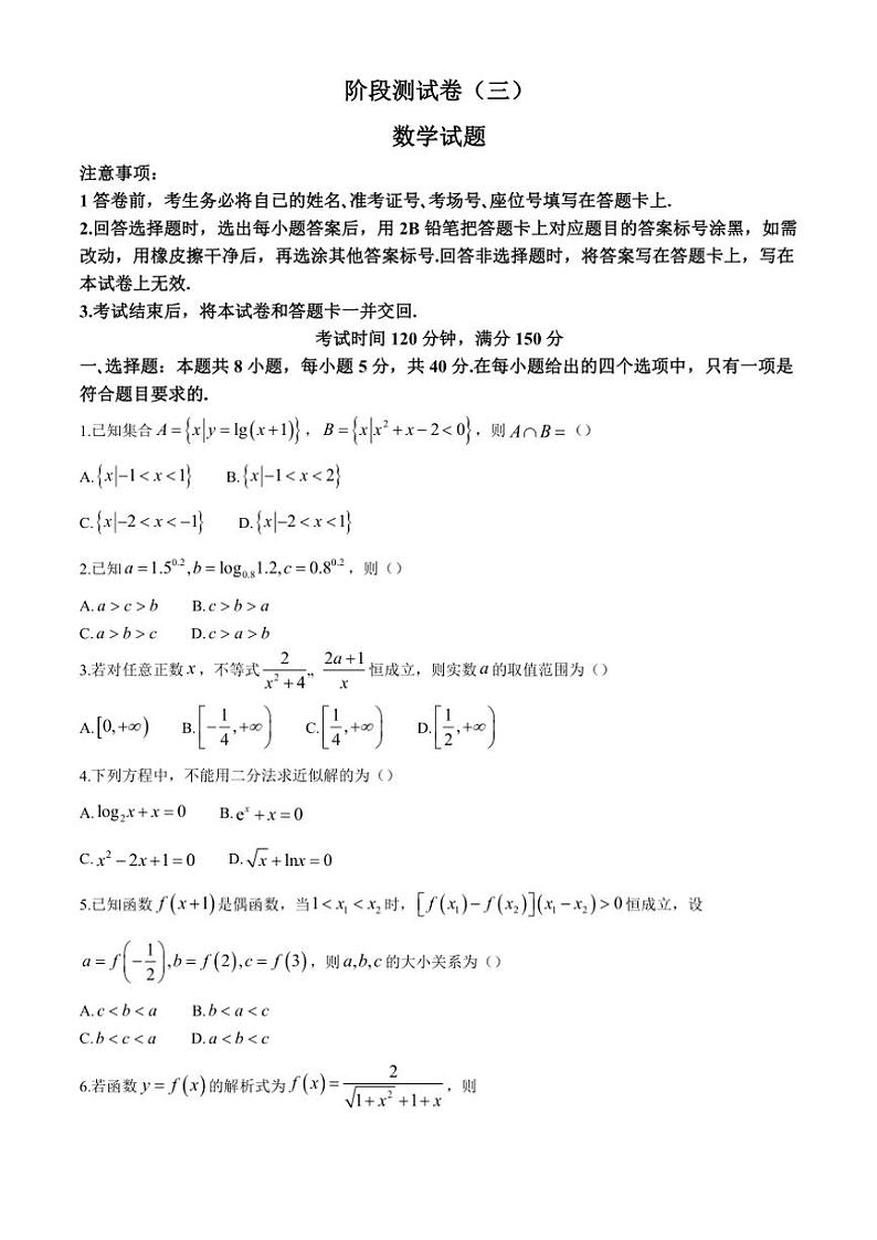 2024～2025学年黑龙江省龙东地区高一(上)阶段测试(三)数学试卷(含解析)第1页