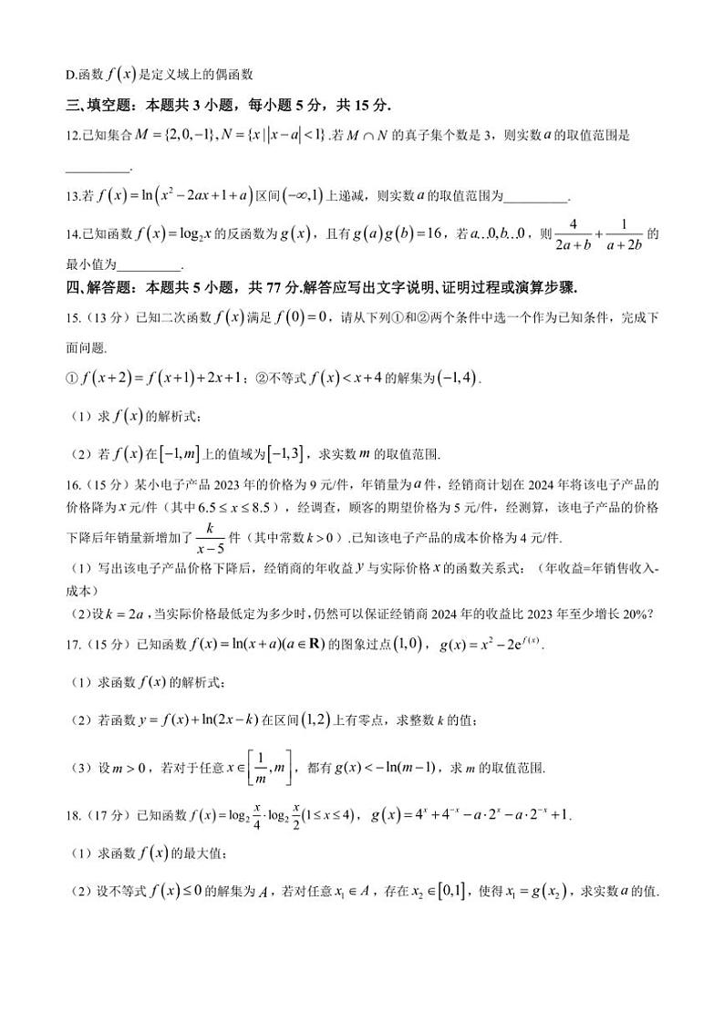 2024～2025学年黑龙江省龙东地区高一(上)阶段测试(三)数学试卷(含解析)第3页