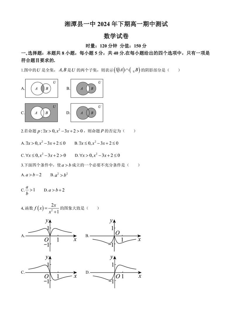 2024～2025学年湖南省湘潭市湘潭县第一中学高一(上)期中数学试卷(含答案)第1页
