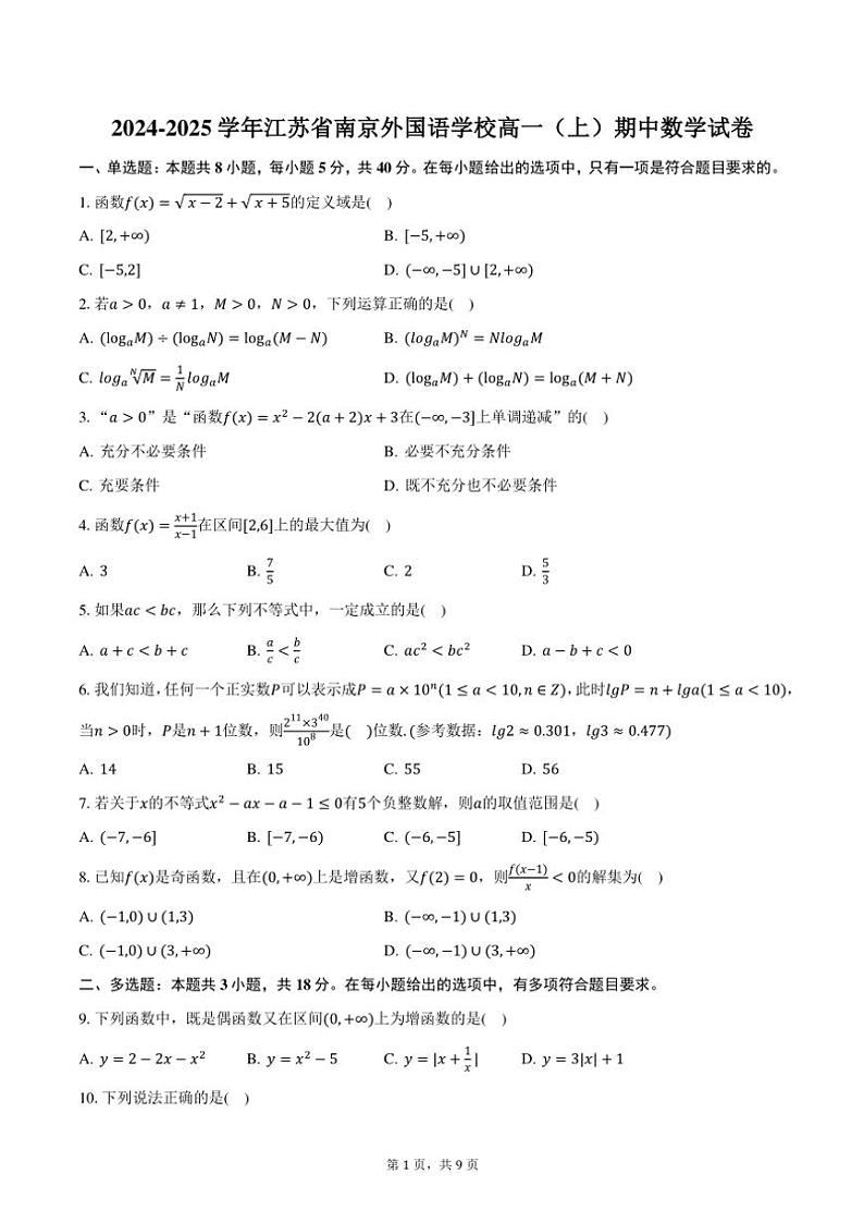 2024～2025学年江苏省南京外国语学校高一(上)期中数学试卷(含答案)第1页