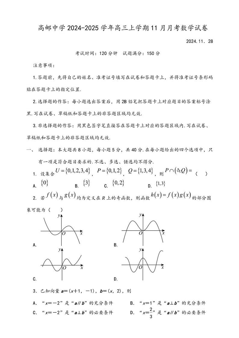 2024～2025学年江苏省扬州市高邮中学高三(上)11月月考数学试卷(含答案)第1页