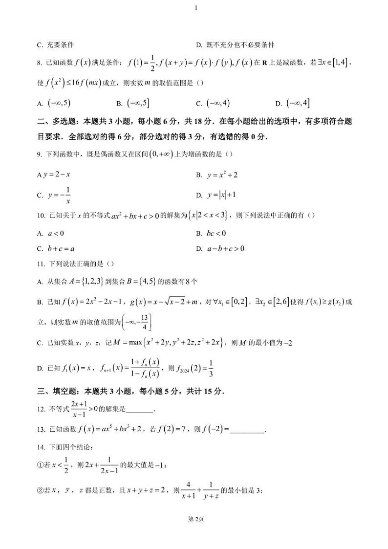 2024～2025学年四川省内江市第二中学高一(上)期中数学试卷(含答案)第2页