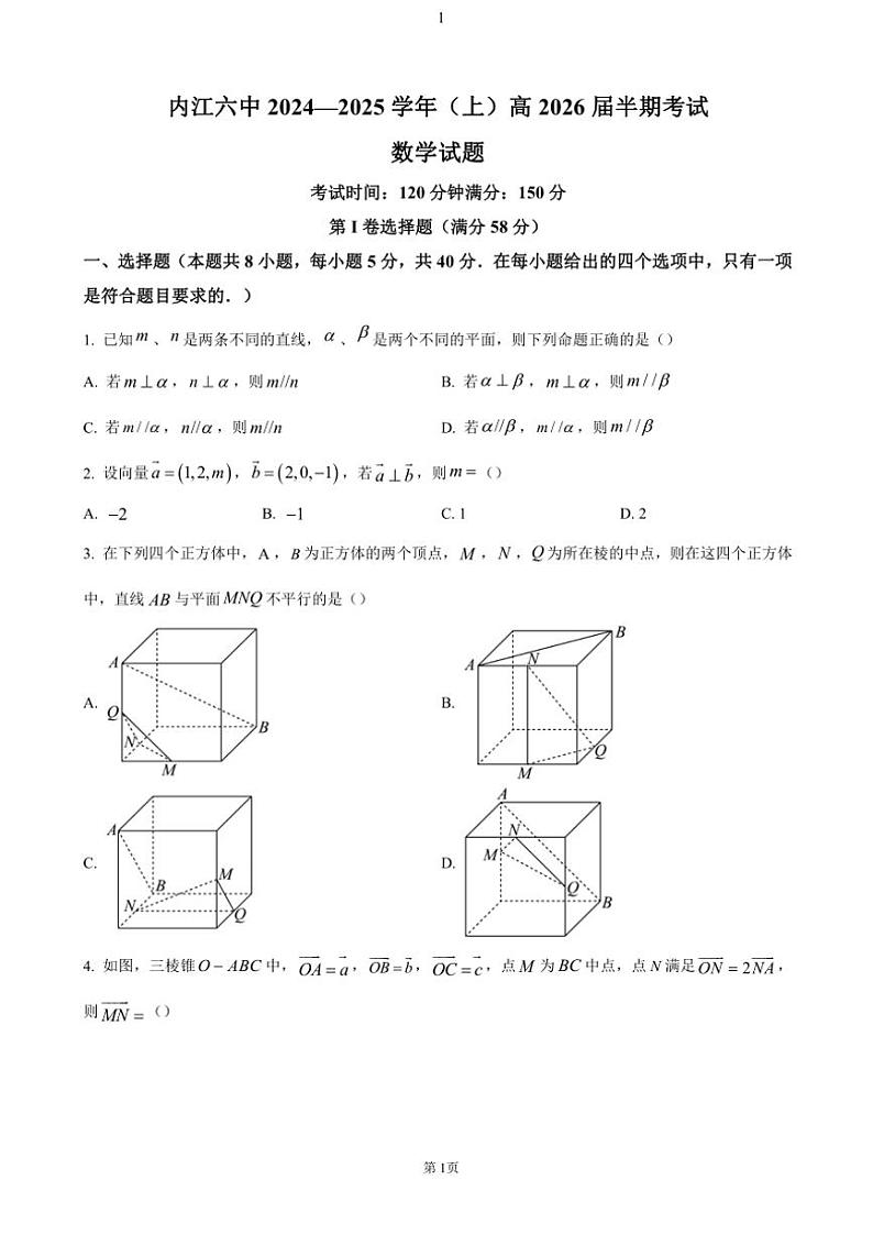 2024～2025学年四川省内江市第六中学高二(上)期中数学试卷(含答案)第1页