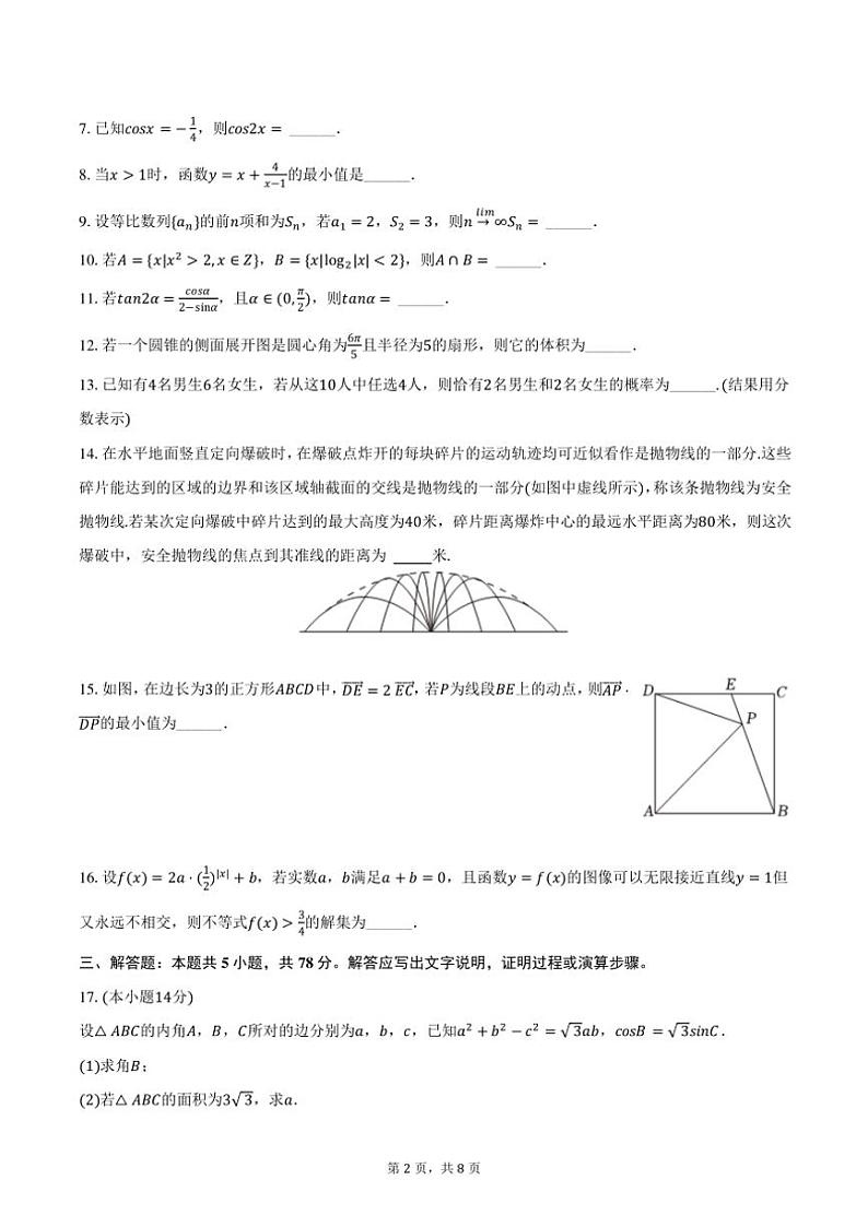 2024～2025学年上海市黄浦区敬业中学高三(上)期中数学试卷(含答案)第2页