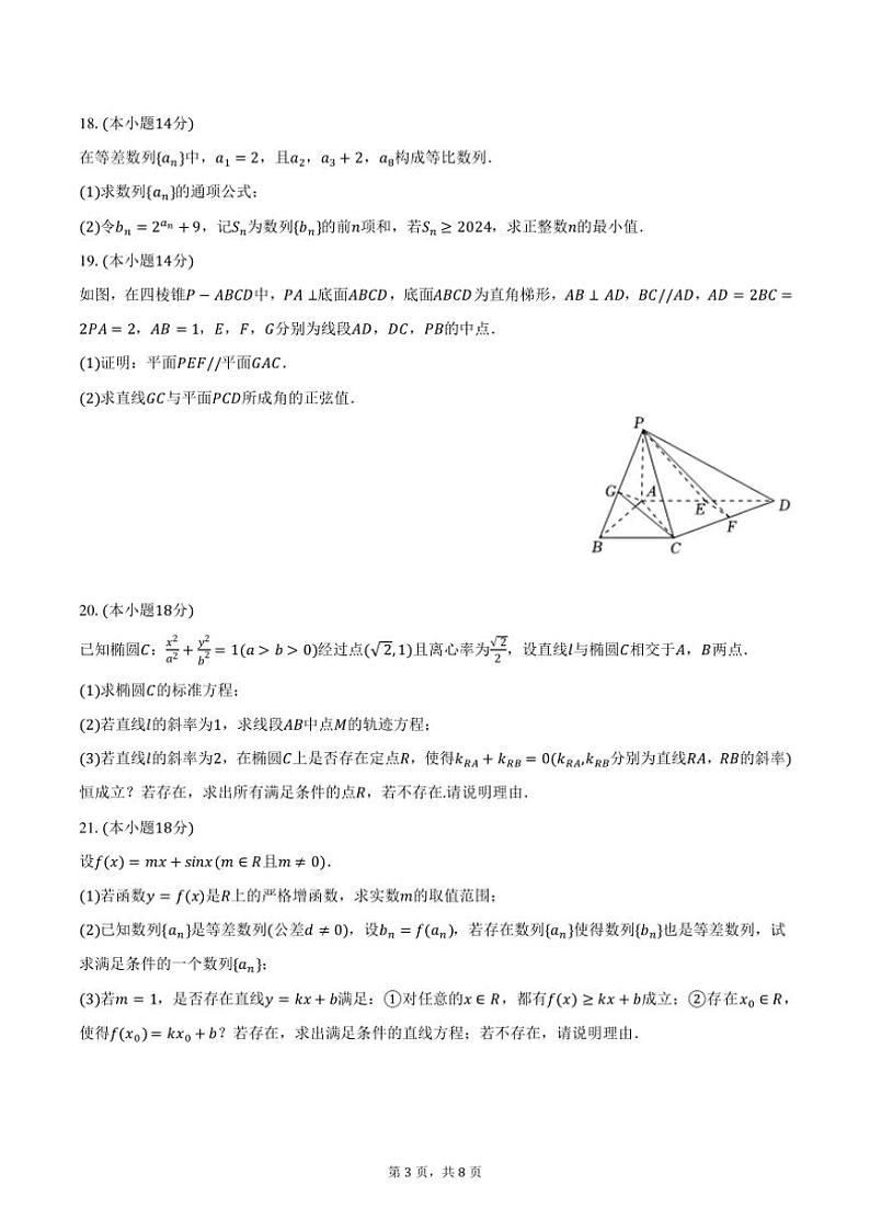 2024～2025学年上海市黄浦区敬业中学高三(上)期中数学试卷(含答案)第3页