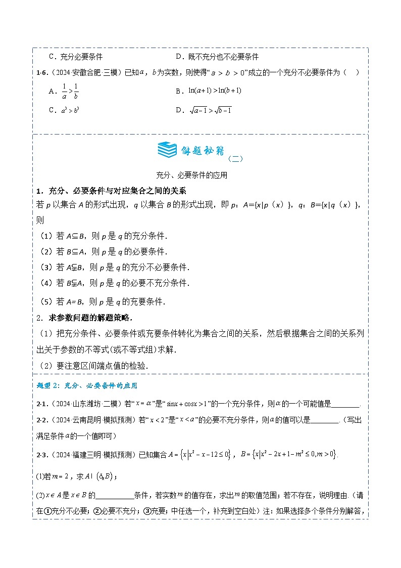 专题02 常用逻辑用语3题型分类-备战2025年高考数学一轮专题复习全套考点突破和专题检测(原卷版）第3页