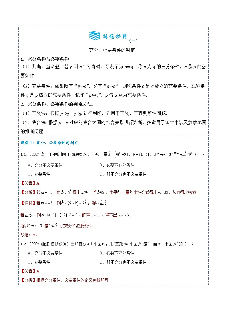 专题02 常用逻辑用语3题型分类-备战2025年高考数学一轮专题复习全套考点突破和专题检测（解析版）第2页