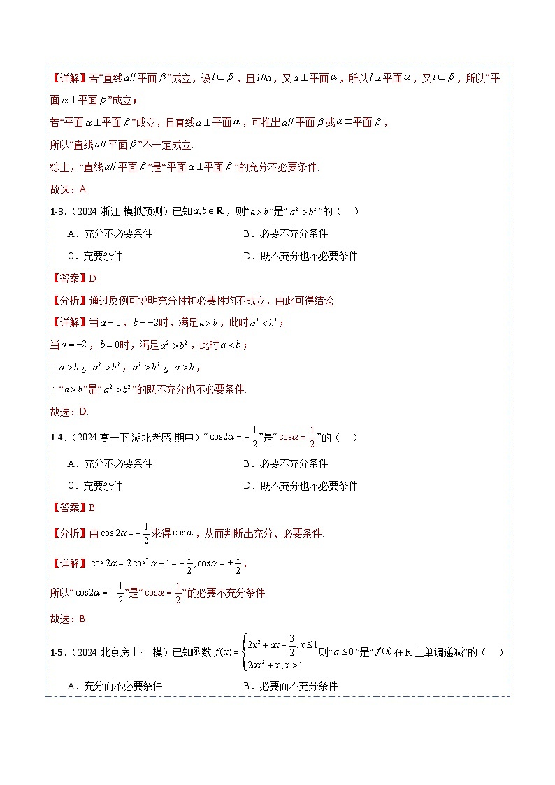 专题02 常用逻辑用语3题型分类-备战2025年高考数学一轮专题复习全套考点突破和专题检测（解析版）第3页