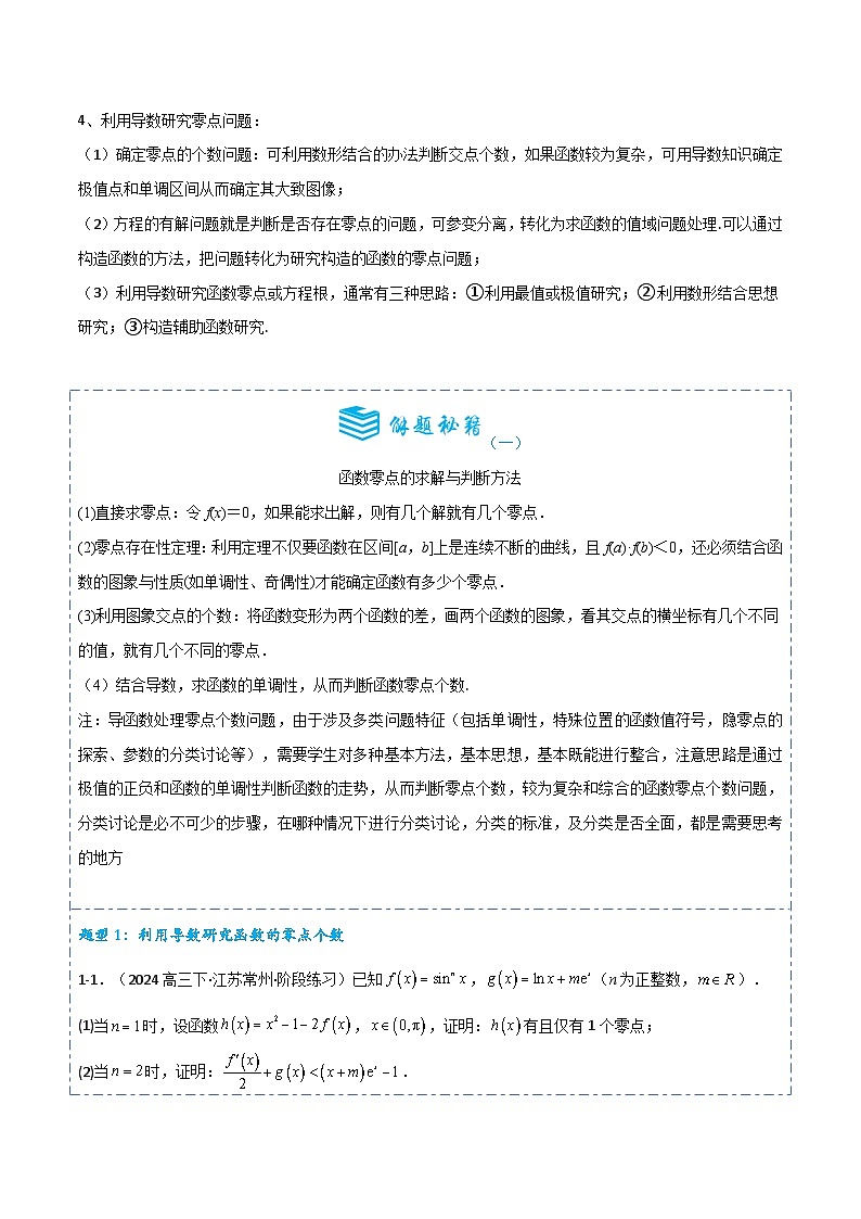 专题15 导数的应用--函数的零点问题5题型分类-备战2025年高考数学一轮专题复习全套考点突破和专题检测（解析版）第2页