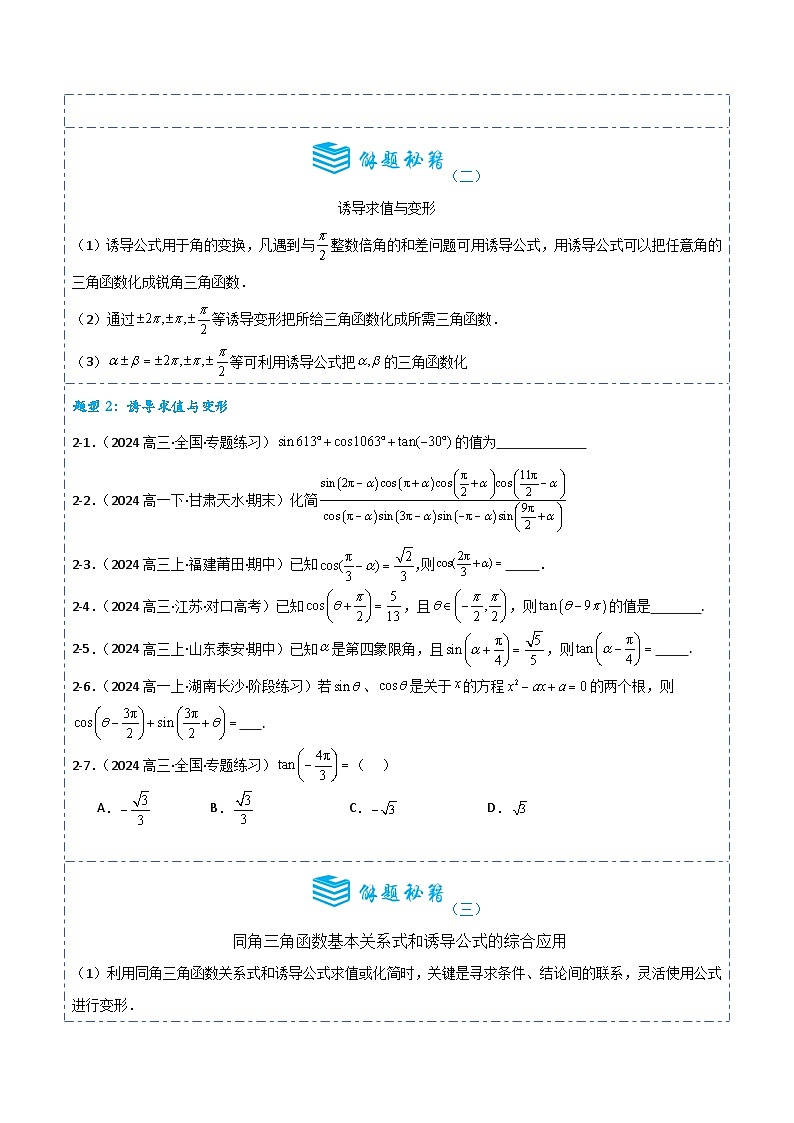 专题17 同角三角函数的基本关系和诱导公式5题型分类-备战2025年高考数学一轮专题复习全套考点突破和专题检测（原卷版）第3页