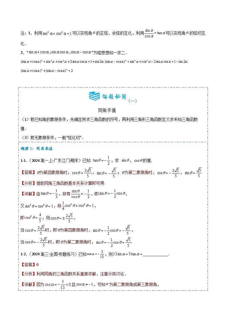 专题17 同角三角函数的基本关系和诱导公式5题型分类-备战2025年高考数学一轮专题复习全套考点突破和专题检测（解析版）第2页