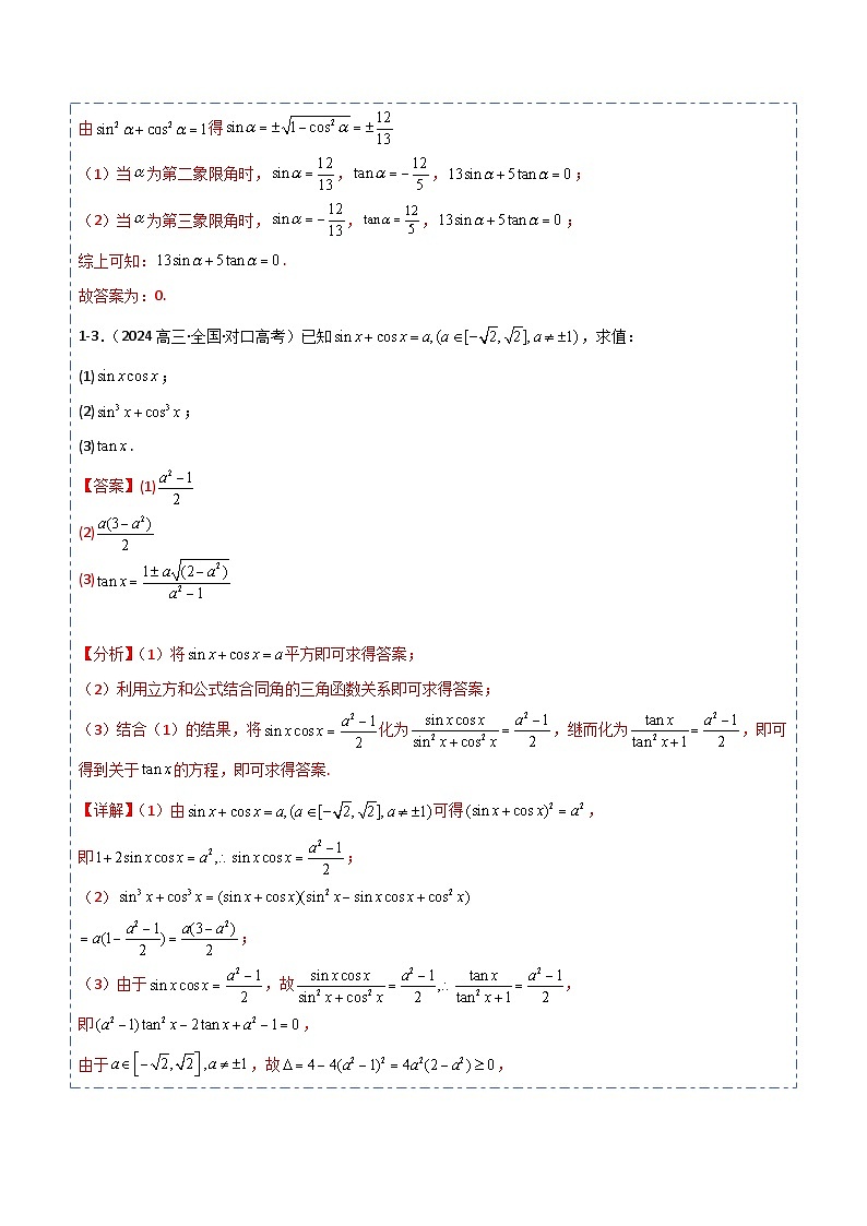 专题17 同角三角函数的基本关系和诱导公式5题型分类-备战2025年高考数学一轮专题复习全套考点突破和专题检测（解析版）第3页