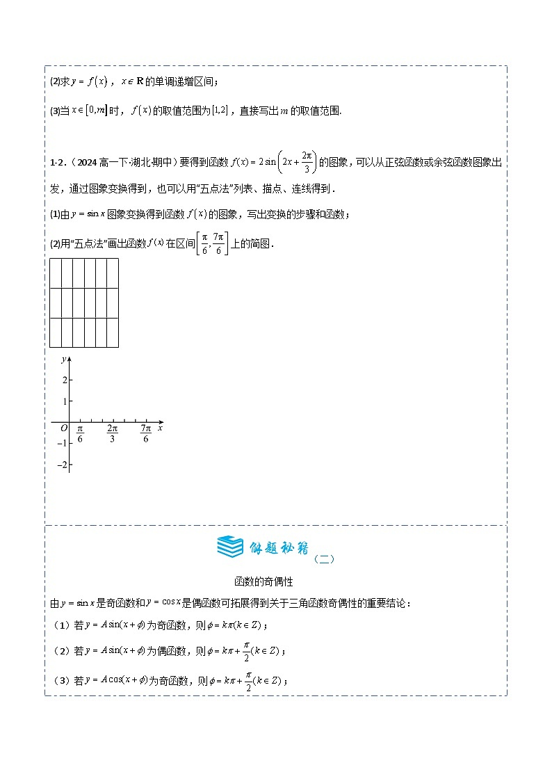 专题19 三角函数的图象和性质7题型分类-备战2025年高考数学一轮专题复习全套考点突破和专题检测（原卷版）第3页