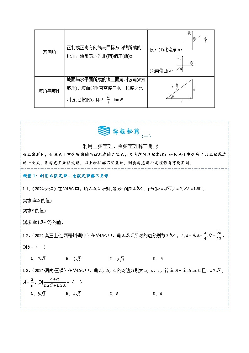 专题 21 正弦定理、余弦定理8题型分类-备战2025年高考数学一轮专题复习全套考点突破和专题检测（原卷版）第3页