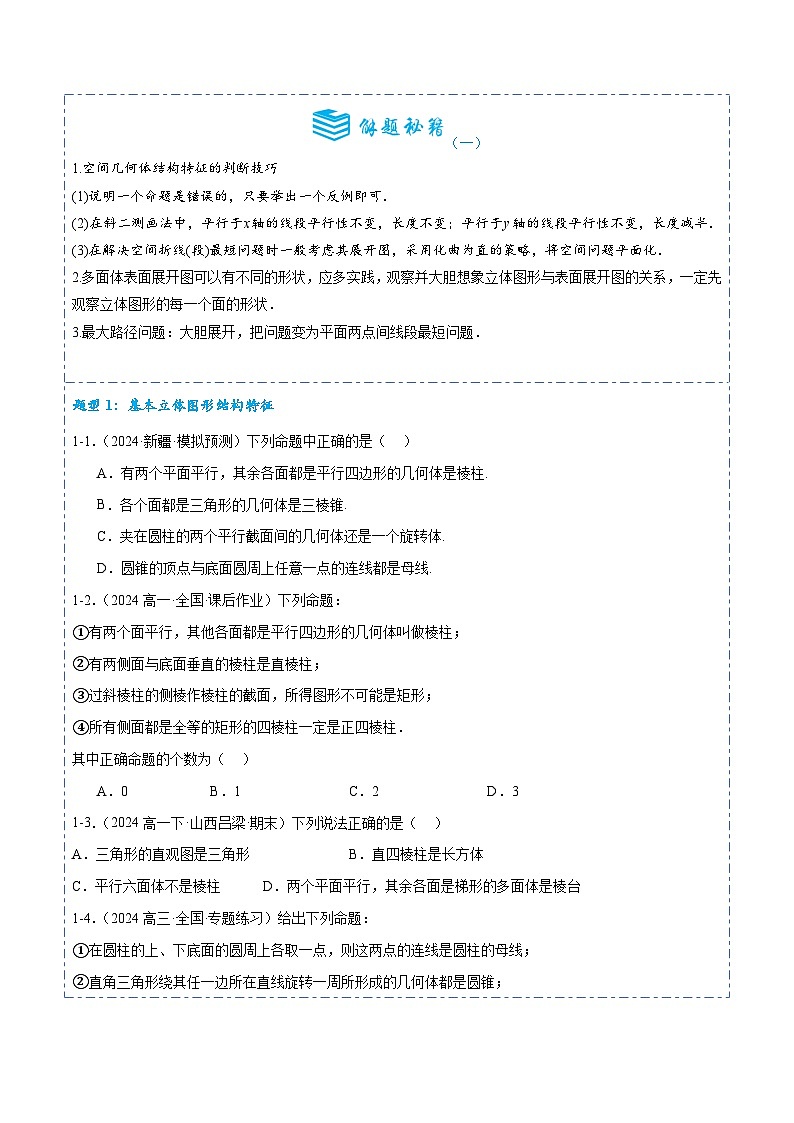 专题31 空间几何体的结构特征、表面积与体积6题型分类-备战2025年高考数学一轮专题复习全套考点突破和专题检测（原卷版）第3页