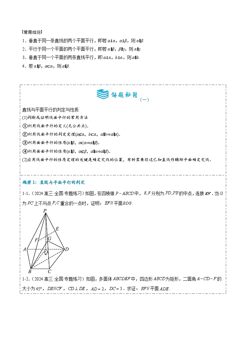 专题33 直线、平面平行的判定与性质6题型分类-备战2025年高考数学一轮专题复习全套考点突破和专题检测（原卷版）第2页