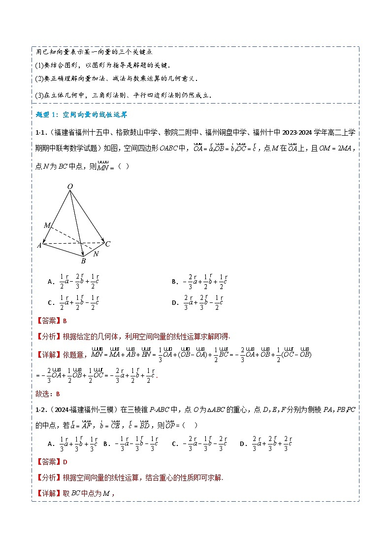 专题35 空间向量的概念与运算5题型分类-备战2025年高考数学一轮专题复习全套考点突破和专题检测（解析版）第3页