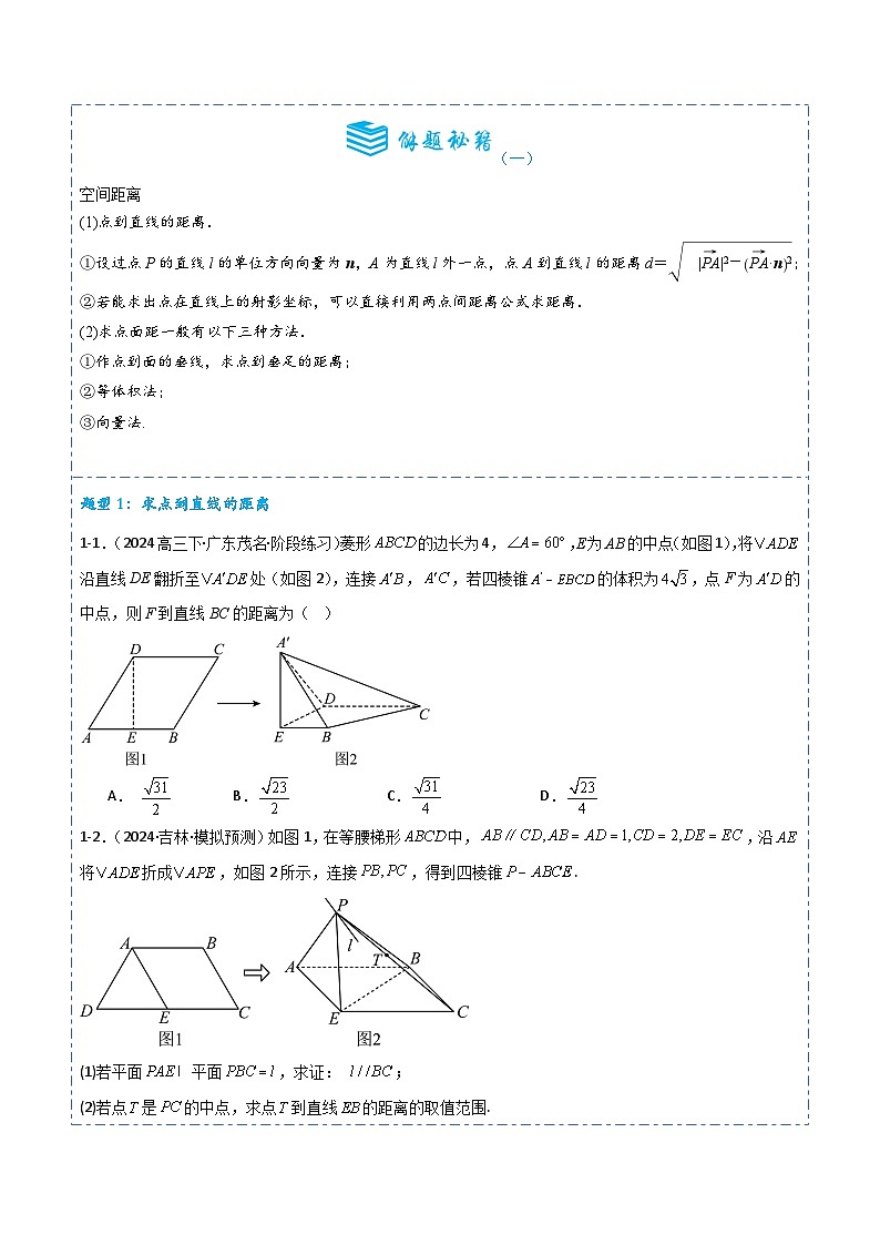 专题37 空间距离5题型分类-备战2025年高考数学一轮专题复习全套考点突破和专题检测（原卷版）第2页