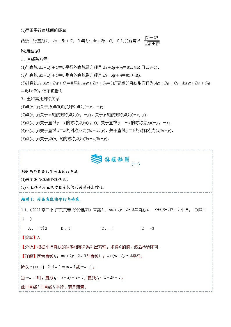 专题39 两条直线的位置关系9题型分类-备战2025年高考数学一轮专题复习全套考点突破和专题检测（解析版）第2页