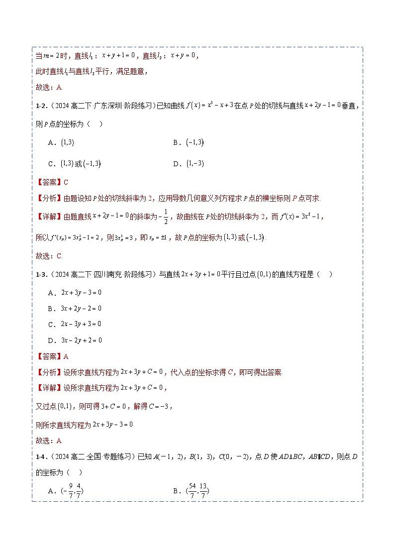 专题39 两条直线的位置关系9题型分类-备战2025年高考数学一轮专题复习全套考点突破和专题检测（解析版）第3页