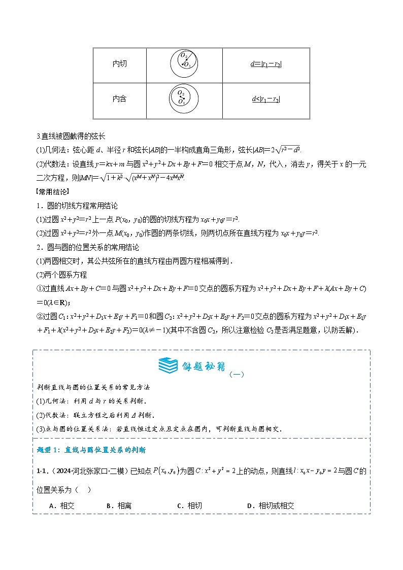 专题41 直线与圆、圆与圆的位置关系8题型分类-备战2025年高考数学一轮专题复习全套考点突破和专题检测（原卷版）第2页