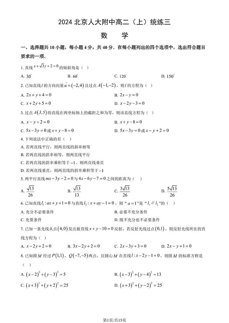 2024北京人大附中高二（上）统练三数学试题及答案第1页