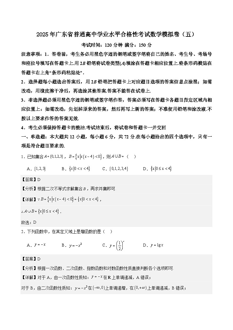 2025年广东省普通高中学业水平合格性考试数学模拟卷（五）解析版第1页