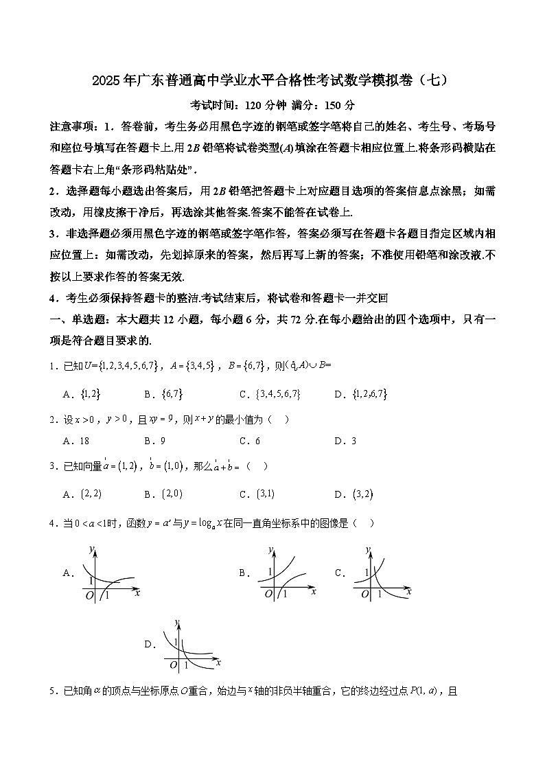 2025年广东普通高中学业水平合格性考试数学模拟卷（七）第1页