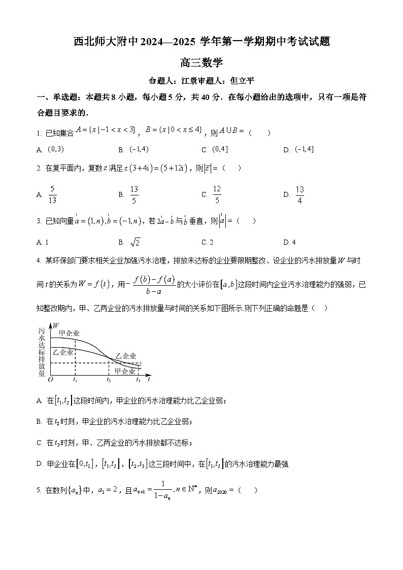 甘肃省兰州市西北师范大学附属中学2024-2025学年高三上学期期中考试数学试题第1页