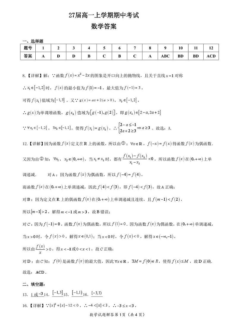 27届高一上学期期中考试数学答案第1页