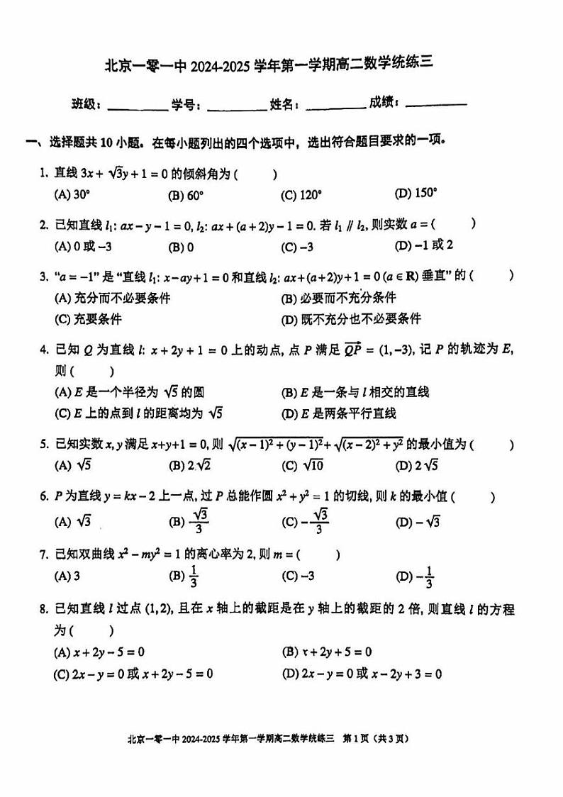 2024北京一零一中高二（上）统练三数学第1页
