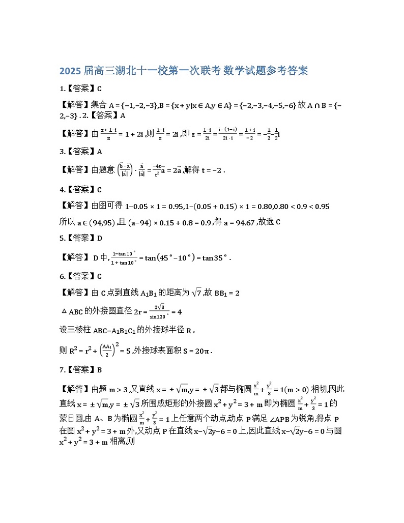 湖北省十一校2025届高三上学期第一次联考(一模)数学试题答案第1页