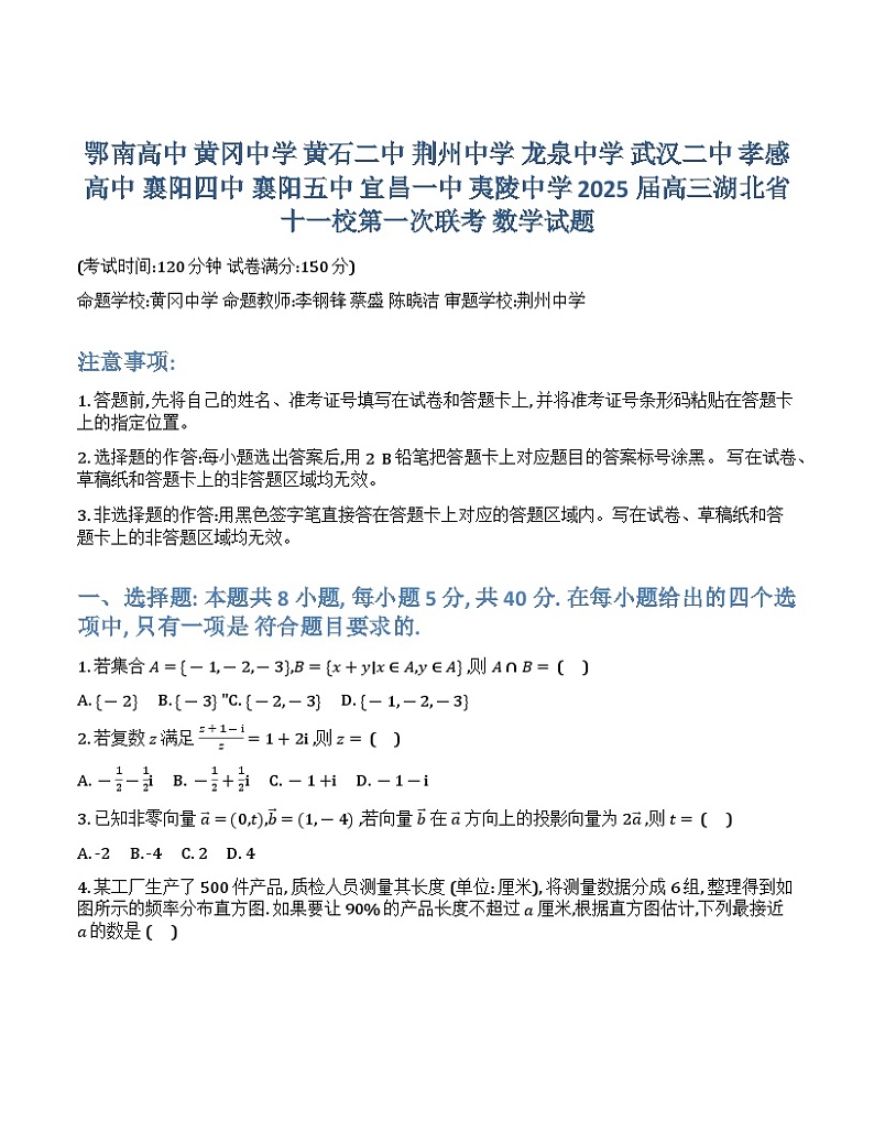 湖北省十一校2025届高三上学期第一次联考(一模)数学试题第1页