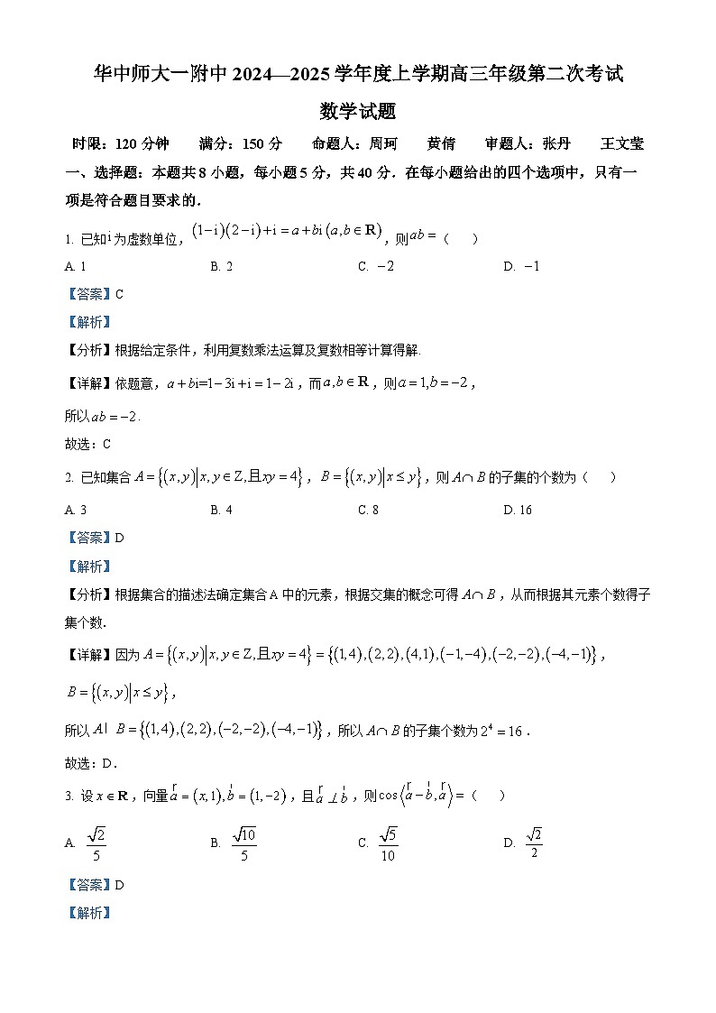 湖北省武汉市华中师范大学第一附属中学2025届高三上学期第二次考试数学试卷 Word版含解析第1页