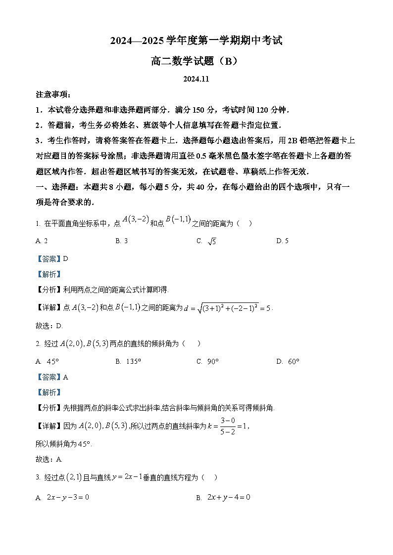 山东省菏泽市2024-2025学年高二上学期11月期中考试数学试题（B） 含解析第1页