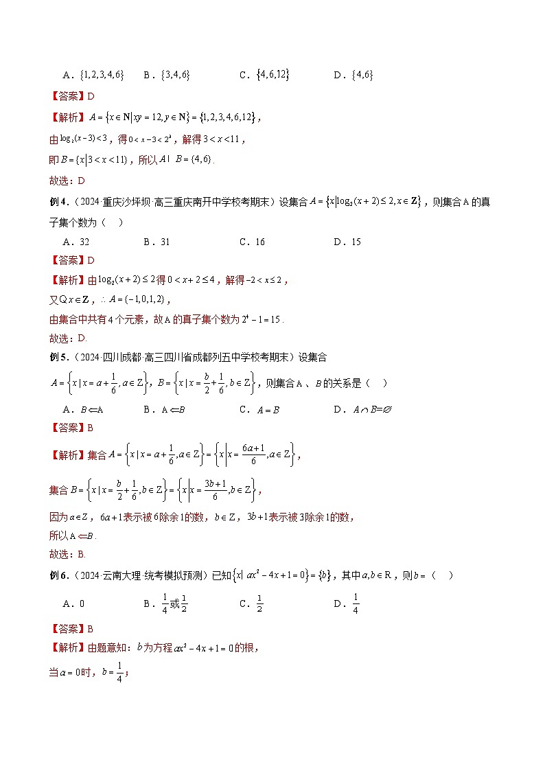 专题01 集合（解析版）第3页