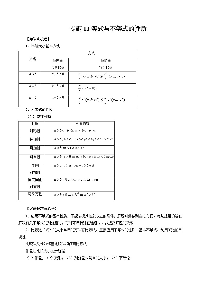 专题03 等式与不等式的性质（解析版）第1页
